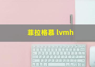 菲拉格慕 lvmh